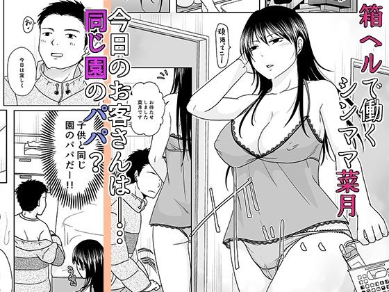 シンママは箱ヘル勤務 園で知ってるパパが来た 1枚目