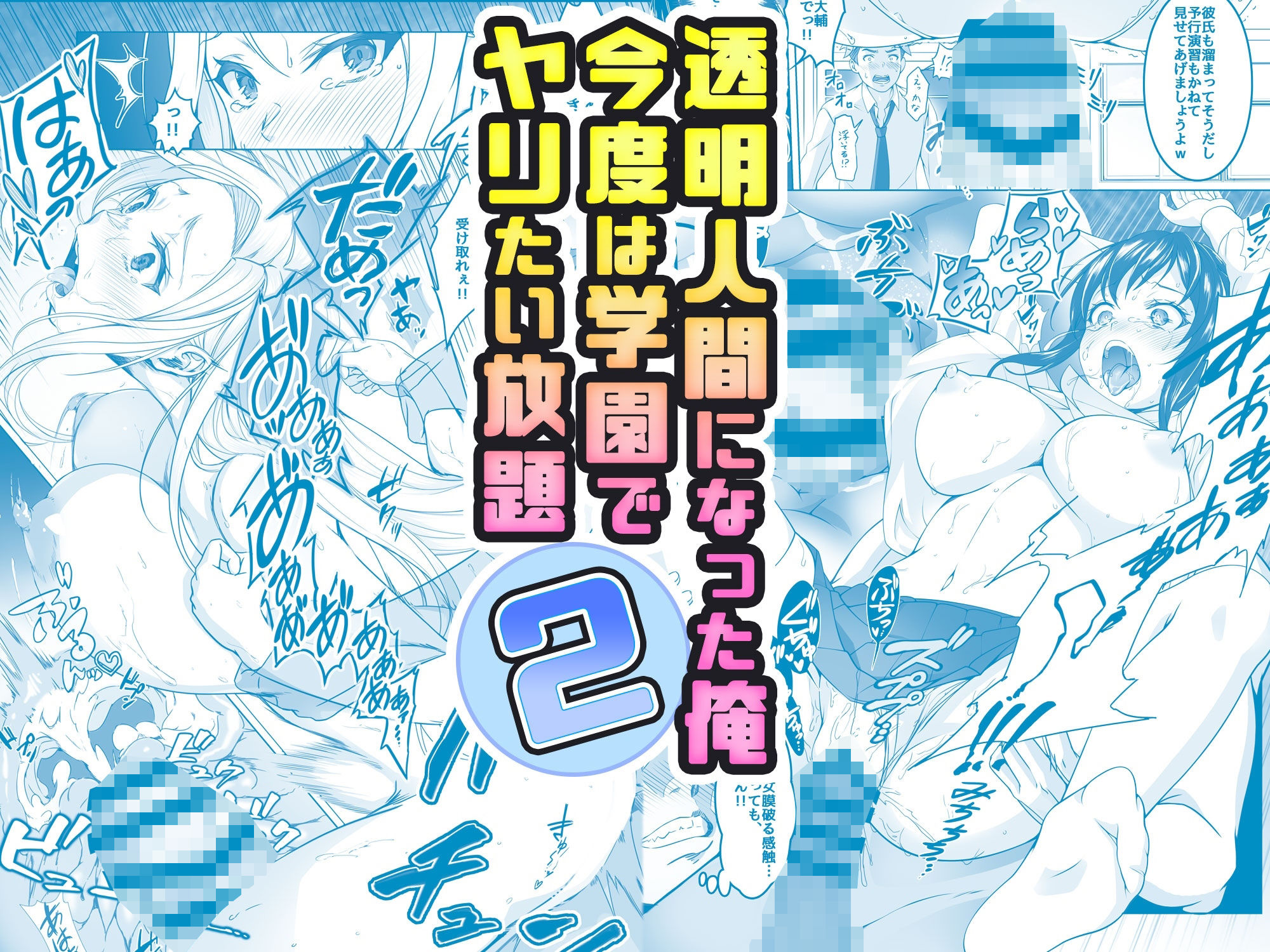【コミック】透明人間になった俺2 今度は学園でヤリたい放題 1枚目