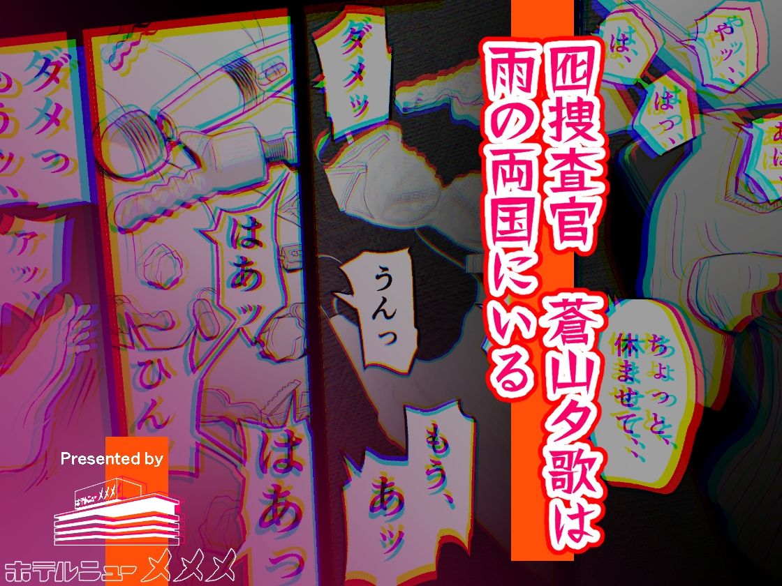 囮捜査官蒼山夕歌は雨の両国にいる 10枚目