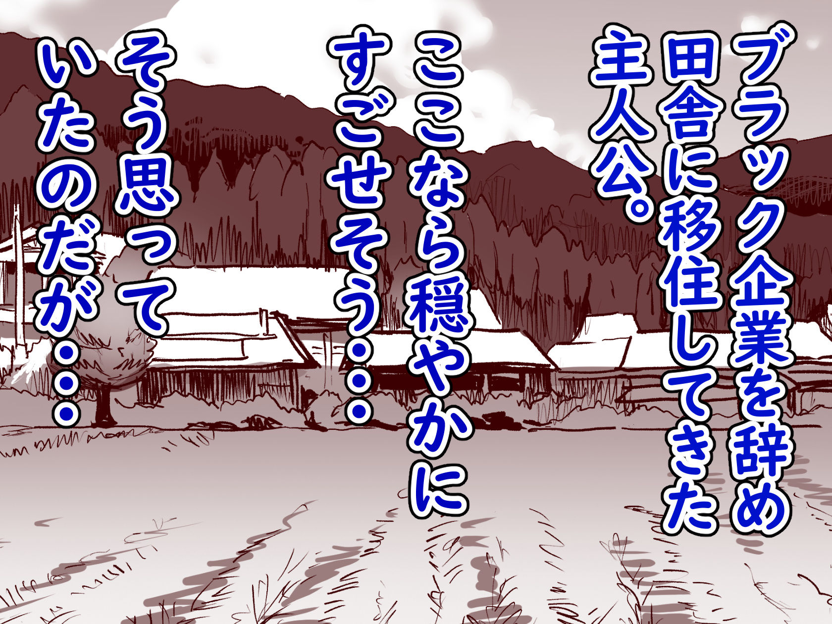 勃禁村 〜勃起したら抜いてもらわないといけない村〜 1枚目