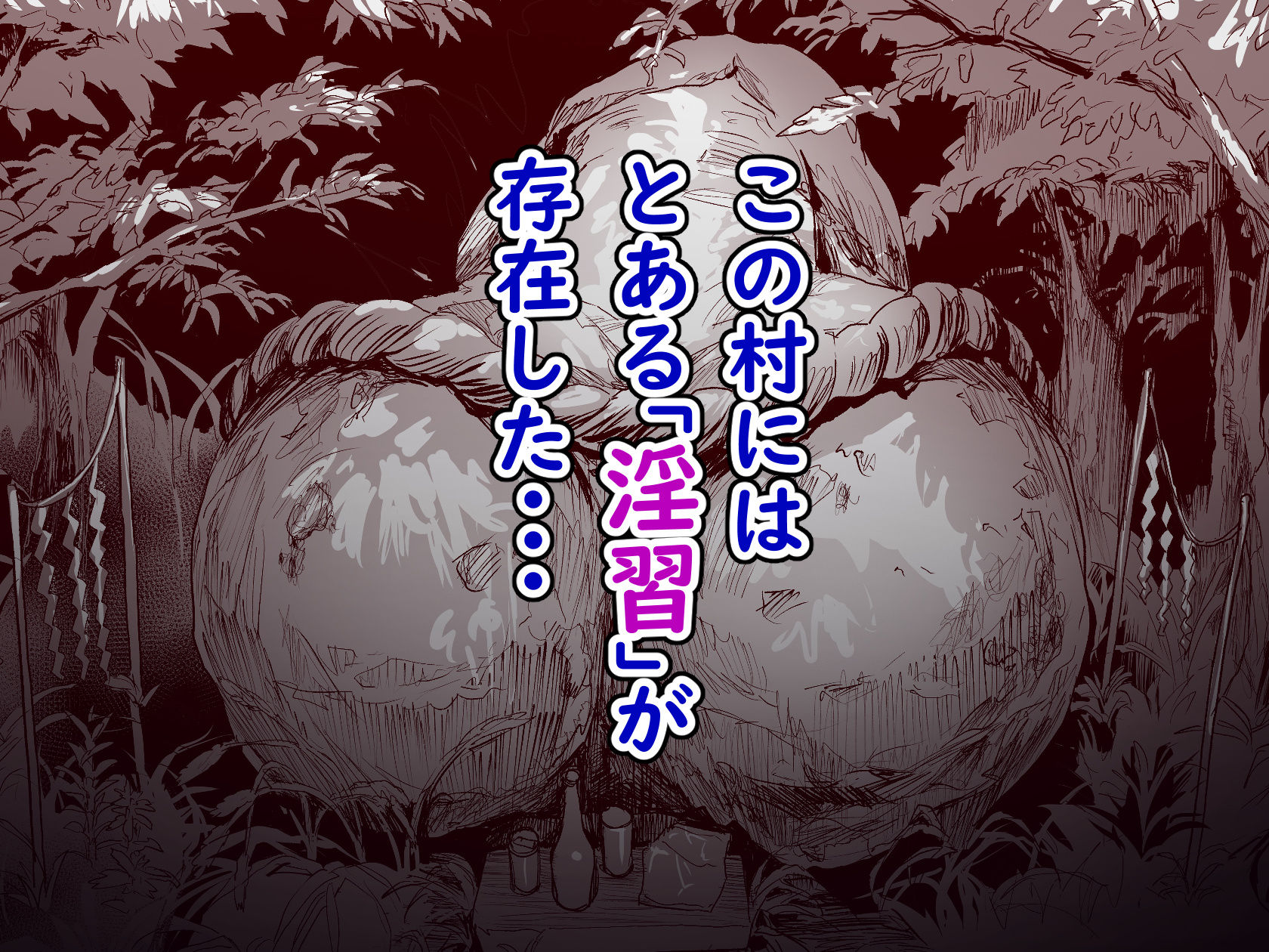 勃禁村 〜勃起したら抜いてもらわないといけない村〜 2枚目