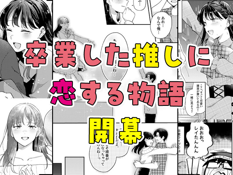 推しとセフレになって本気で恋する話 8枚目