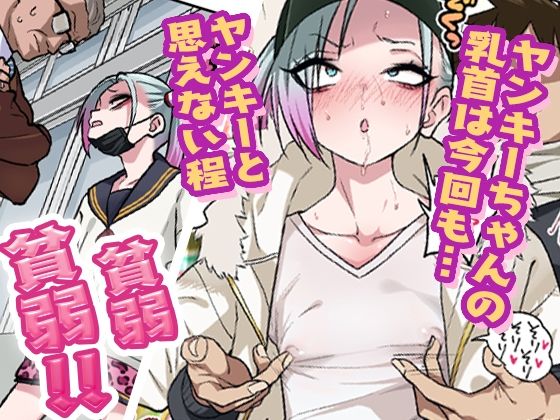 ツンツンヤンキーちゃんは弱々乳首をいじれば結構なんでもヤらせてくれる3 1枚目
