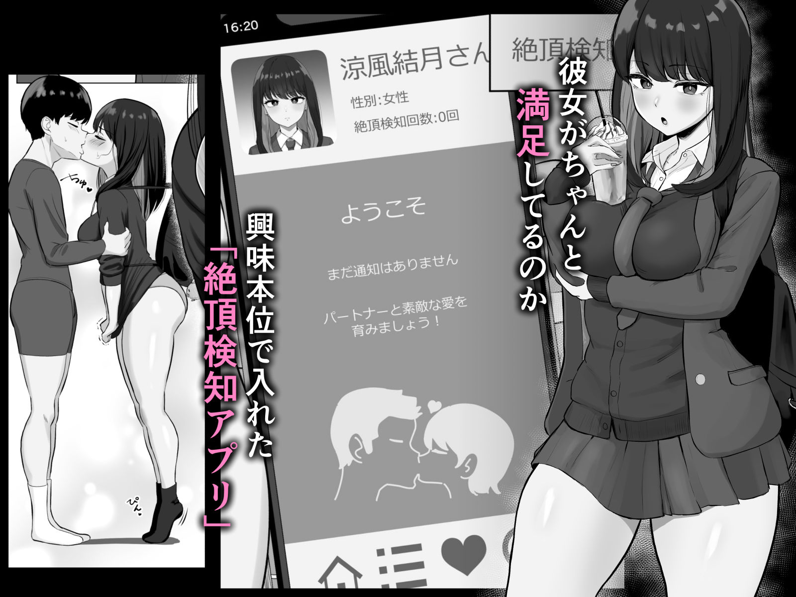 絶頂検知アプリ〜鳴り止まない寝取られ通知〜 1枚目