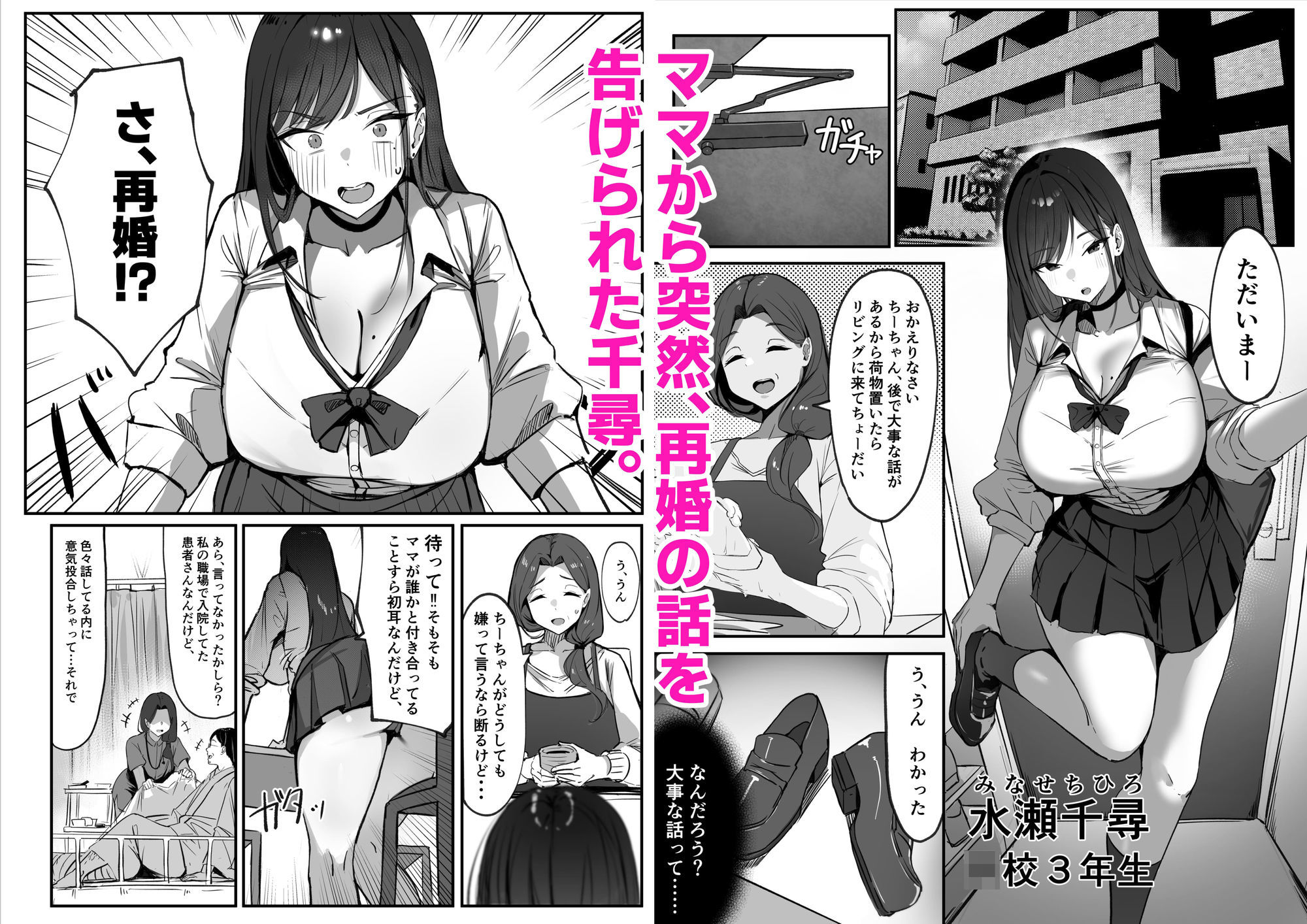 ママの再婚相手はパパ活のパパ 1枚目