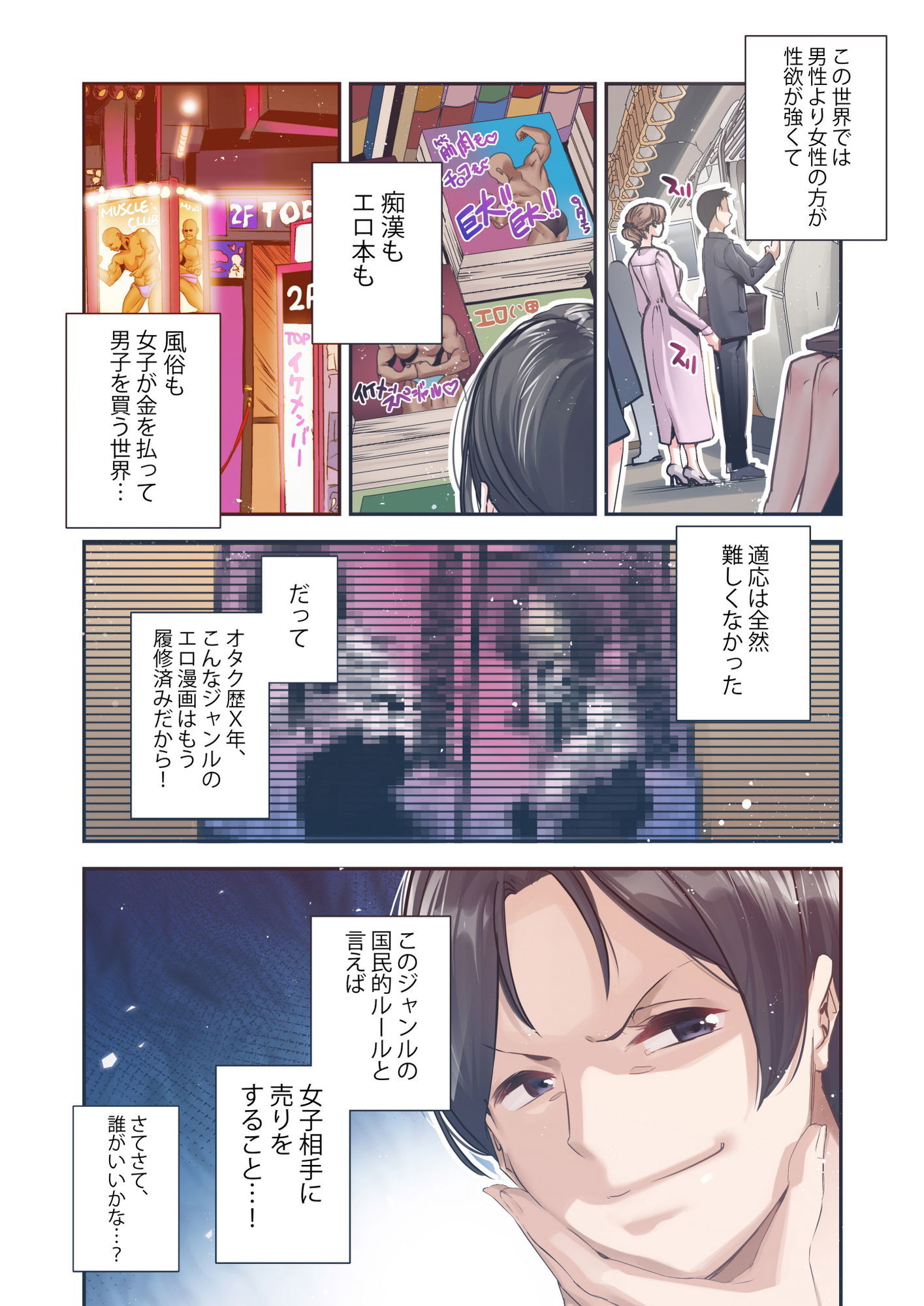 男女の貞操観念が逆になった世界。Full Coloured 2枚目
