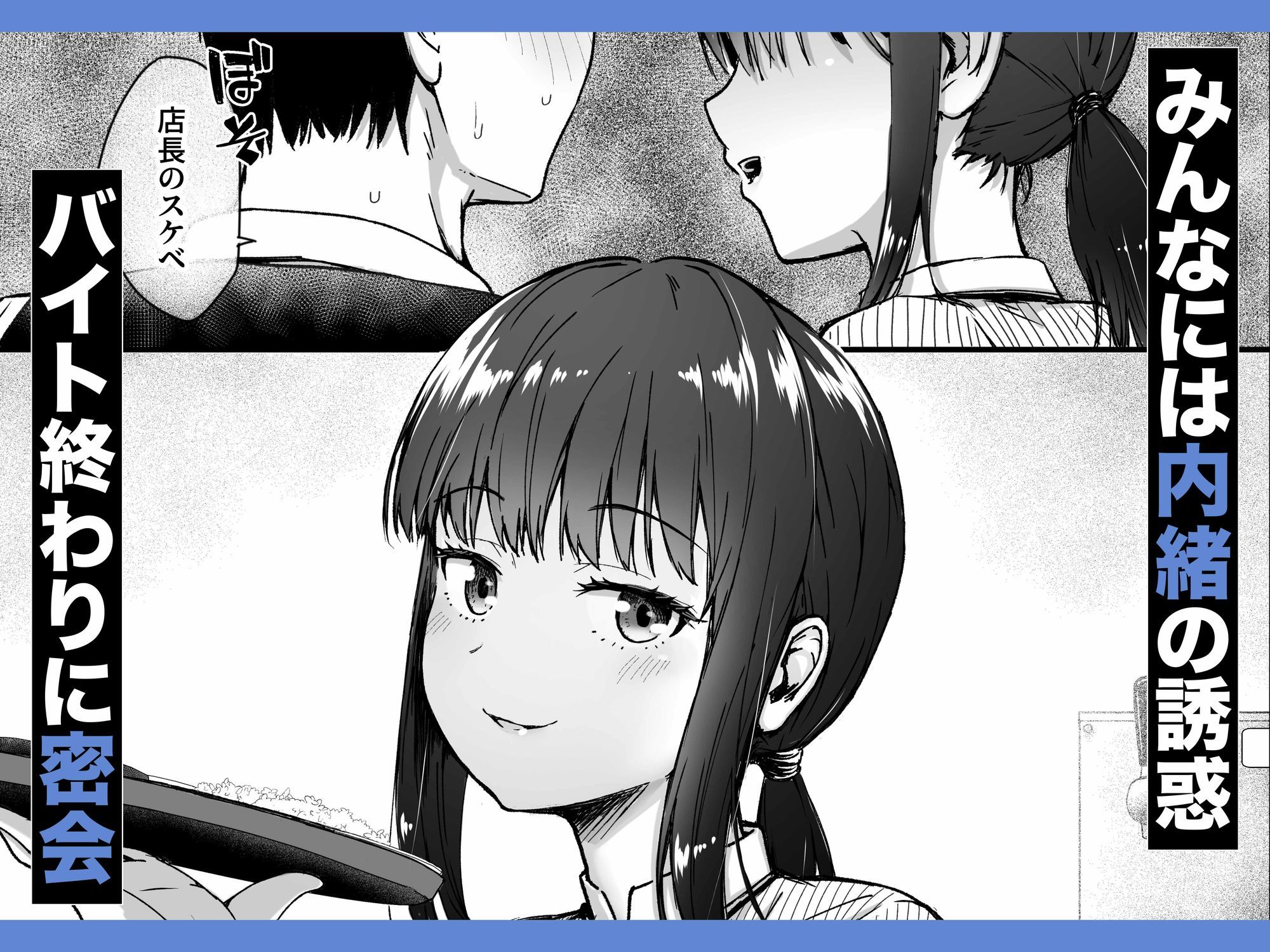 クールなじと目でじっと見つめる黒川さんはバ先のオジサン店長の事が大好きな件 VOL.1 3枚目