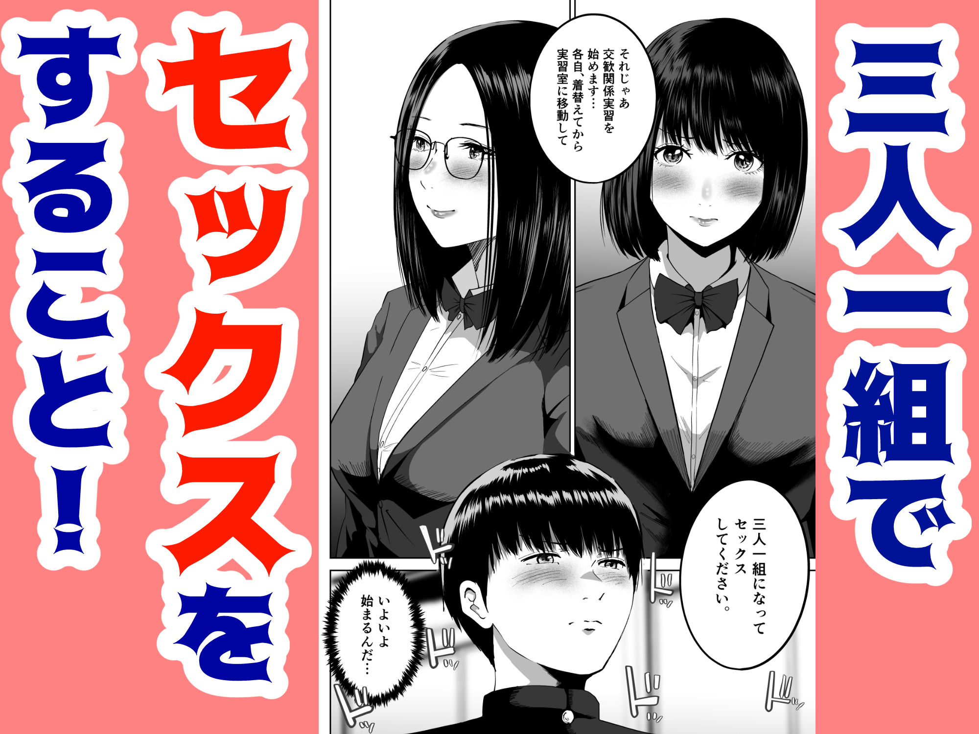 三人一組になってセックスしてください。〜国家制度で幼馴染と眼鏡委員長と同時にセックスする話〜 2枚目