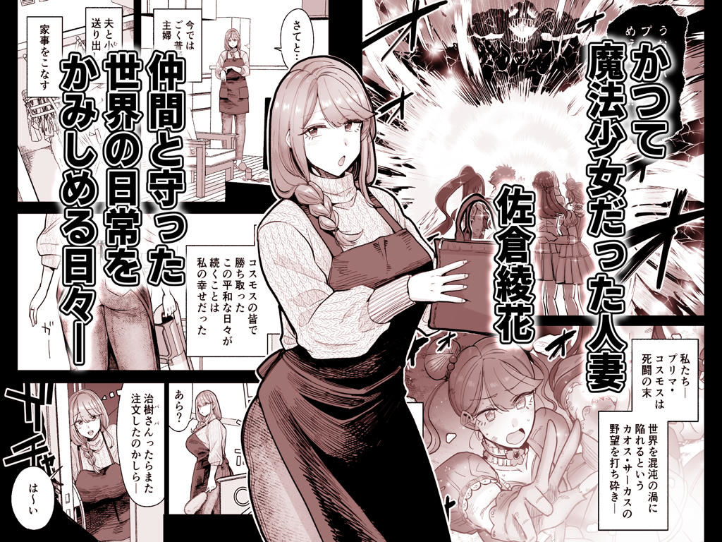 魔ママ狩リ 元魔法少女のママ、悪堕ち排卵交尾 1枚目