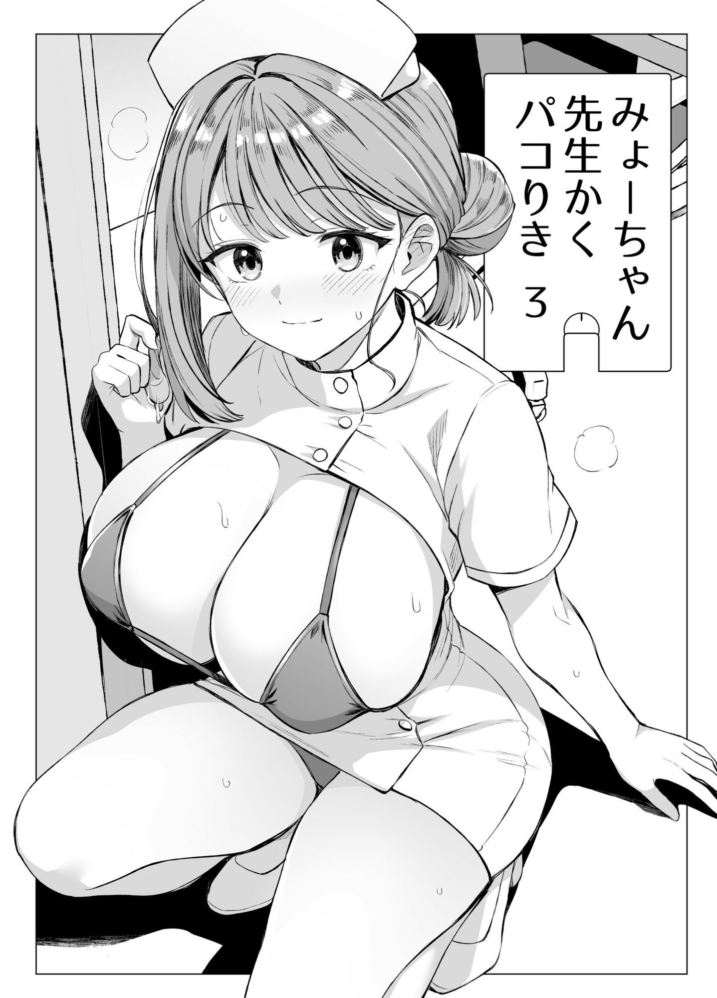 みょーちゃん先生かくパコりき 3 3枚目