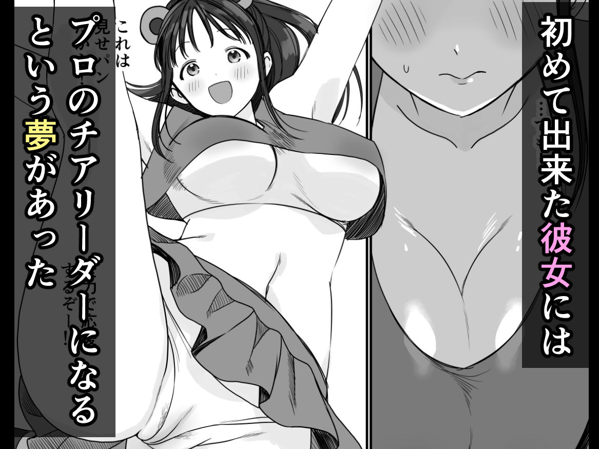 チア彼女は野球部の肉便器 1枚目