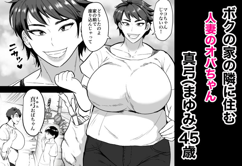 隣のオバちゃん 45歳Jカップ〜ちんちん大好き母乳熟女〜 1枚目