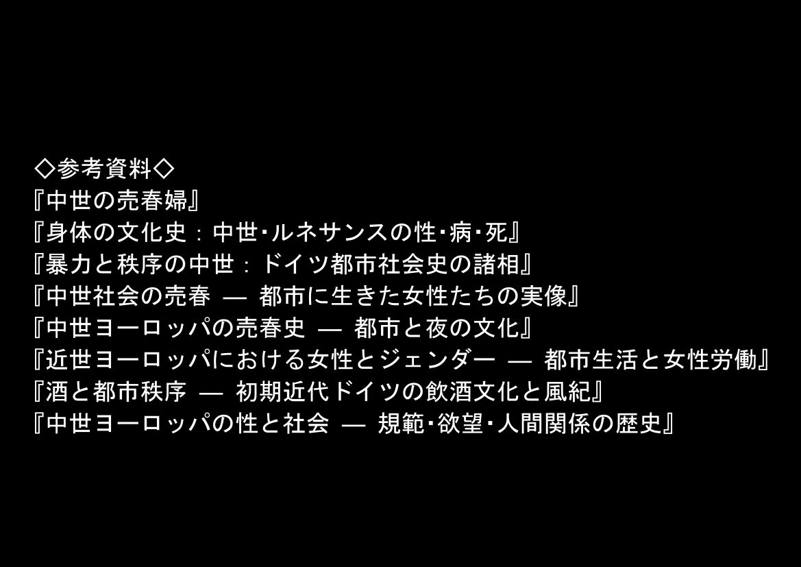 中世ヨーロッパの農村に泊まったら、エロすぎた史実の話 8枚目