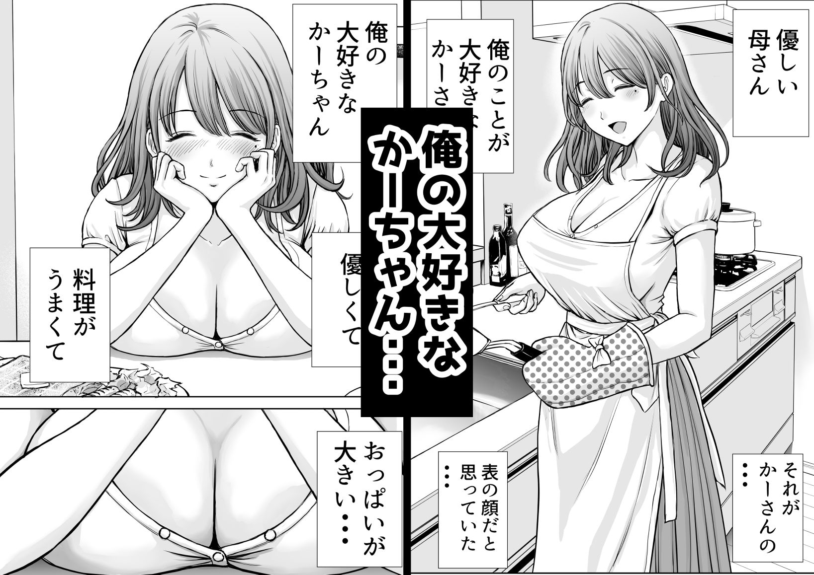僕のかーちゃんがひきこもりニートデブ兄貴の性処理オナホになっていた話 1枚目