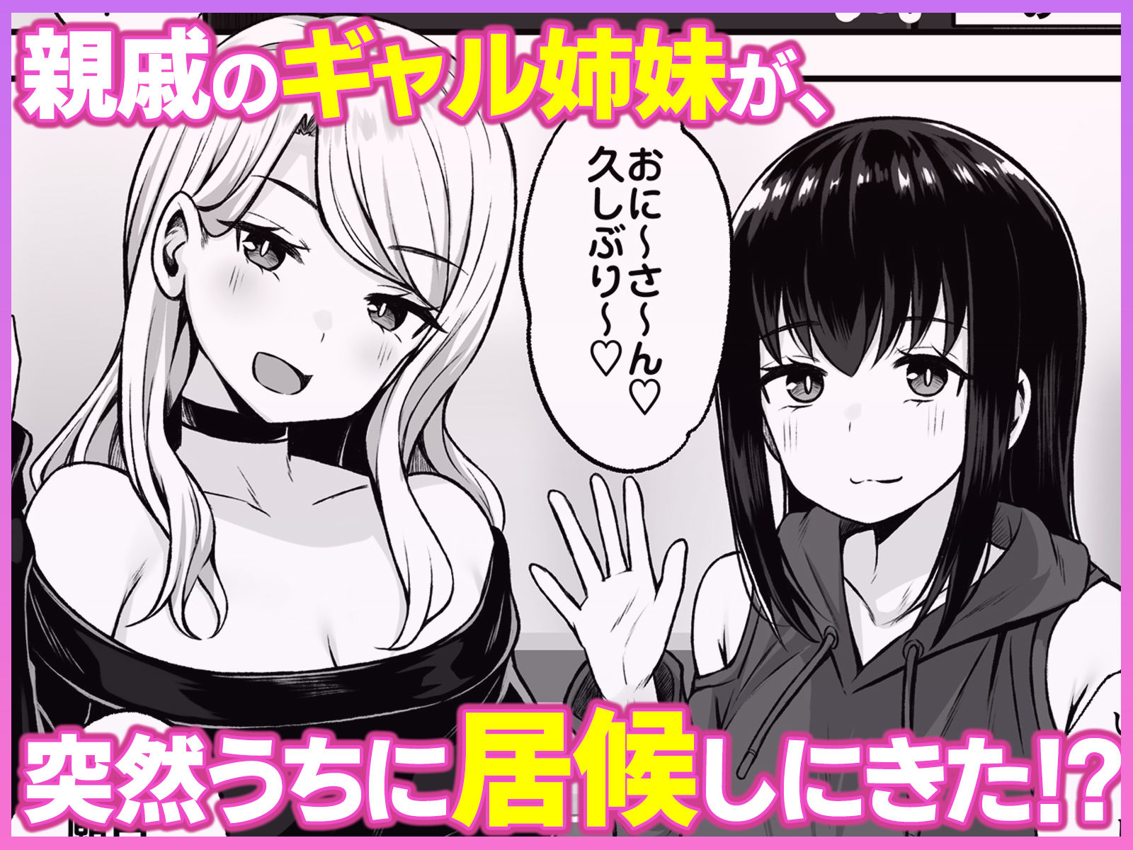 居候のギャル姉妹とハメまくりのハーレム性活はじまりました 1枚目