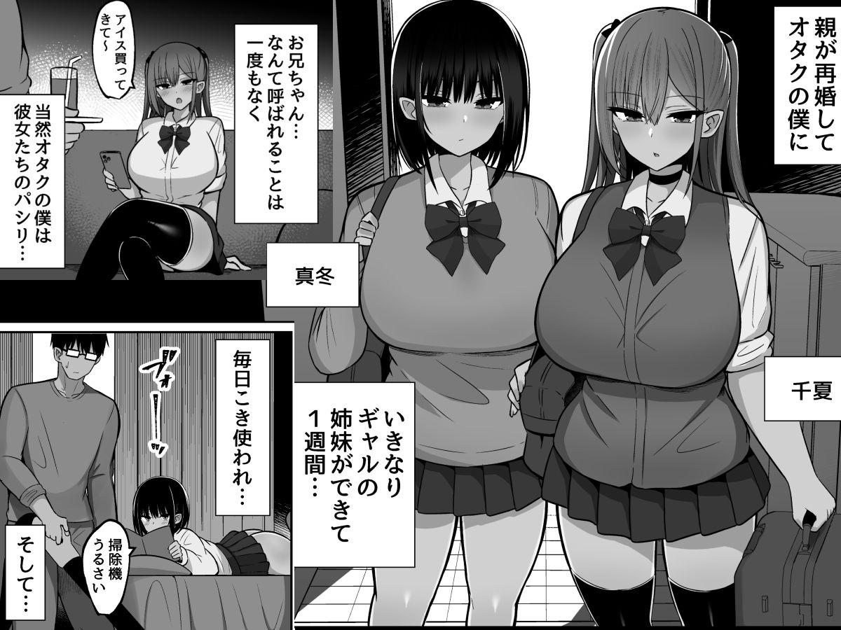 いきなりギャル姉妹〜親の再婚でデキたギャル姉妹にチンポ貸す話 1枚目
