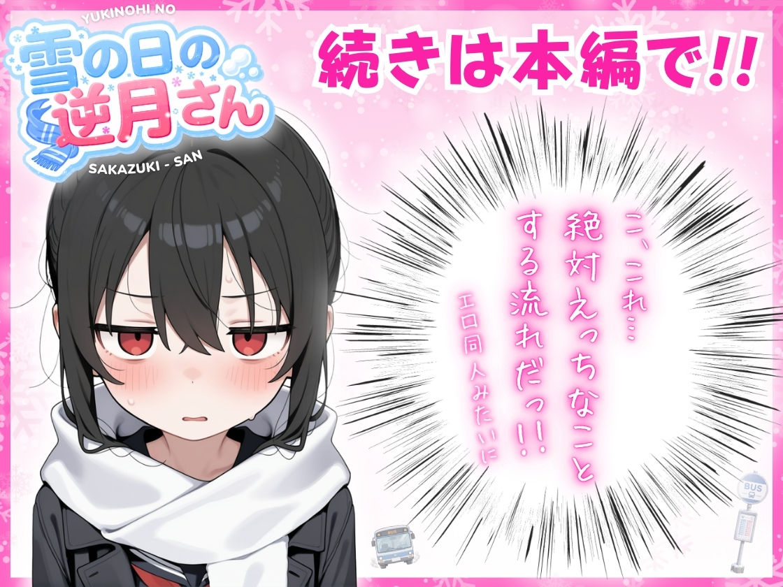 雪の日の逆月さん 〜大雪でちびかわ同級生を泊めたら、朝まで止まらなかった話〜 【FANZA限定特装版】 7枚目