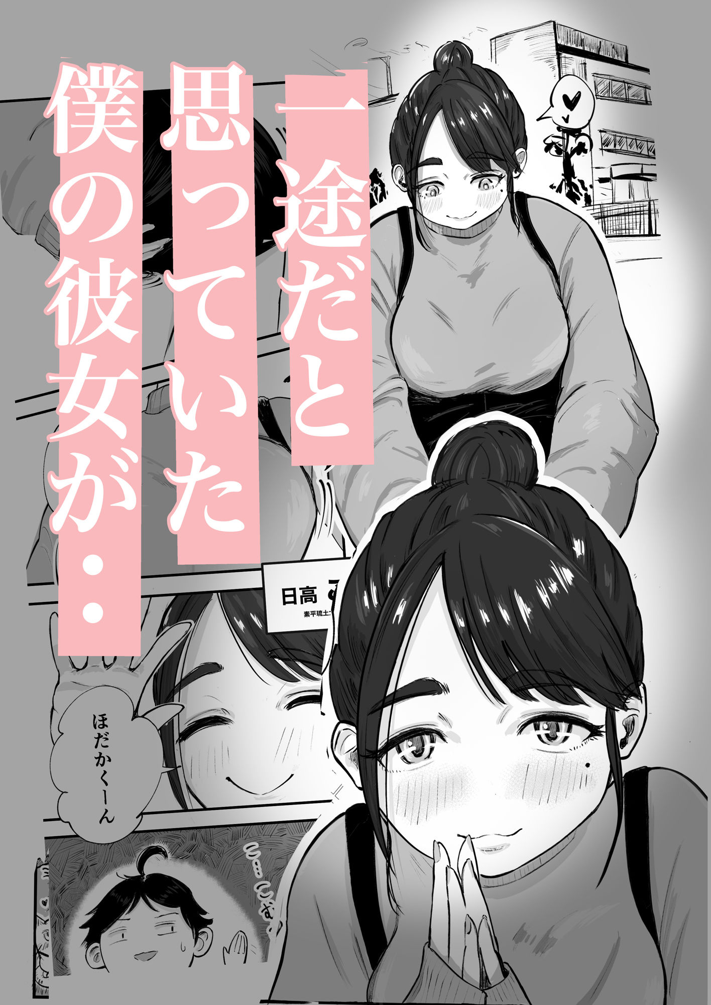 そうだ彼女の前科で、ヌこう。〜嫉妬心1％好奇心99％〜 2枚目