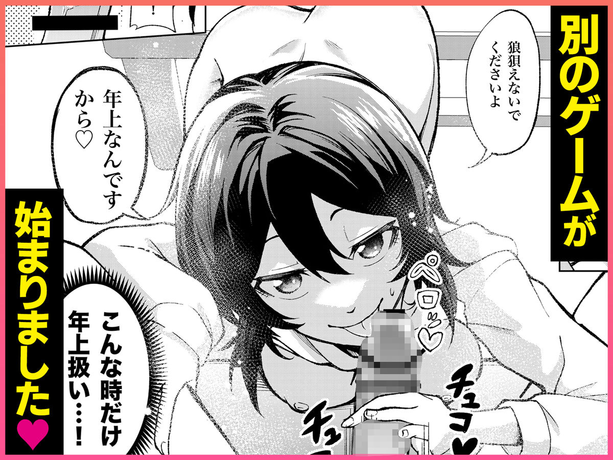 年下の先輩にわからせられてもいいですか？ 〜ゲームもエッチも再戦よろです。〜 7枚目