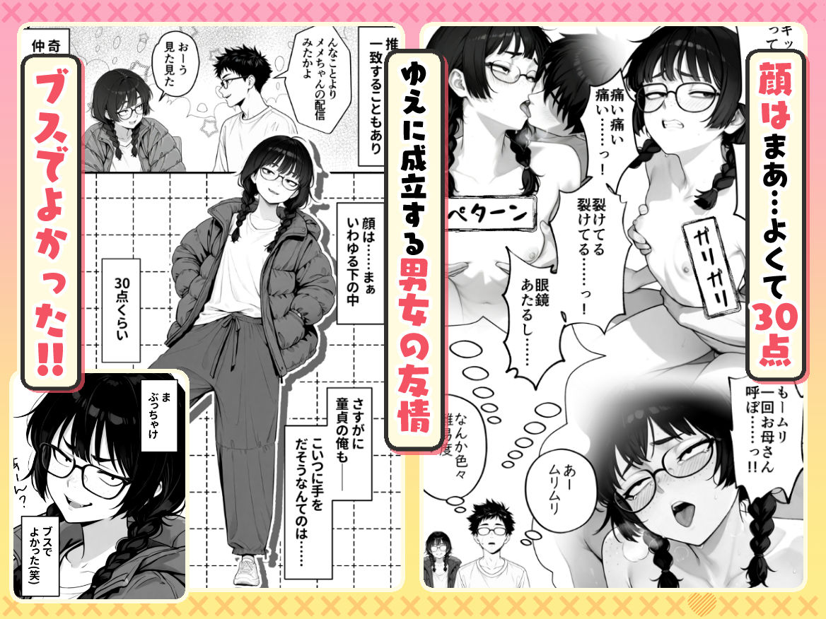 顔30点のオタク友達が実は身体120点で、友情なんてどうでもよくて欲望のままにセックスした話 2枚目