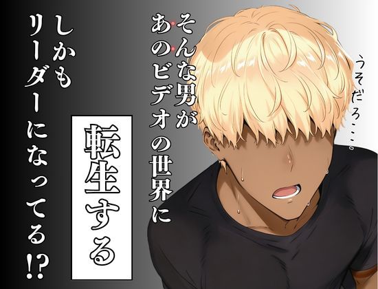 童貞転生 あのリーダーに転生して無双する 2枚目
