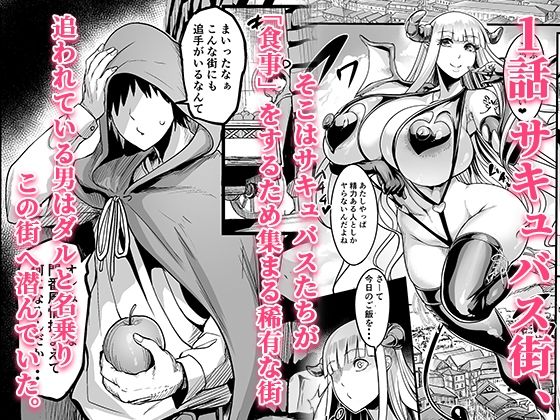 ようこそ！サキュバス街へ≪総集編≫ 1枚目