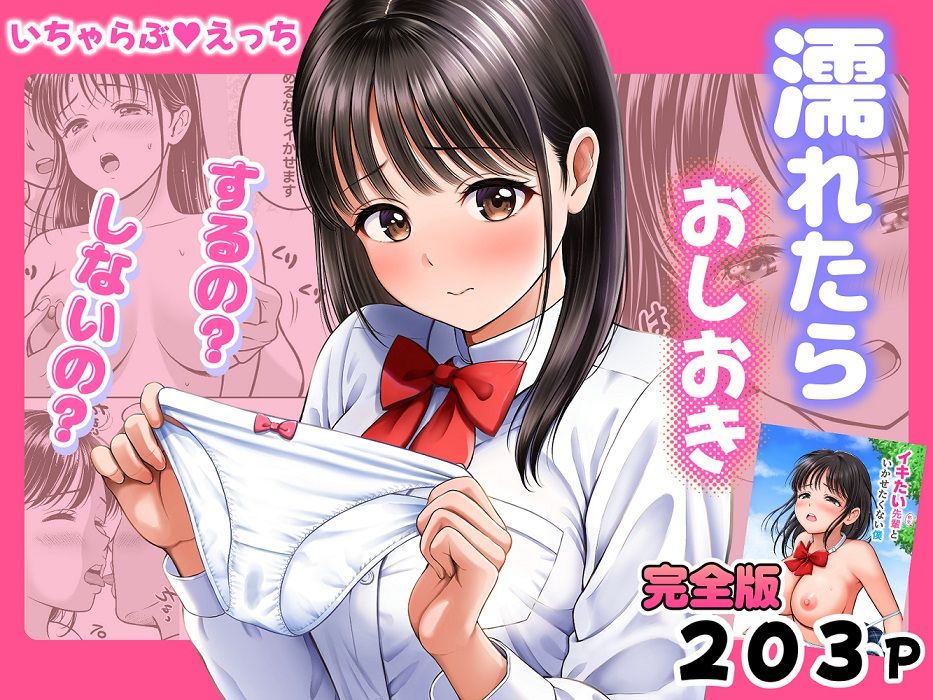 濡れたらおしおき するの？しないの？ 1枚目