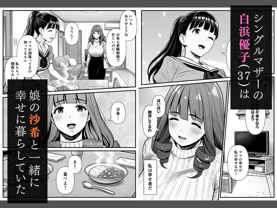 母娘催●姦〜幸せに暮らす巨乳親子を滅茶苦茶に犯した記録〜 1枚目