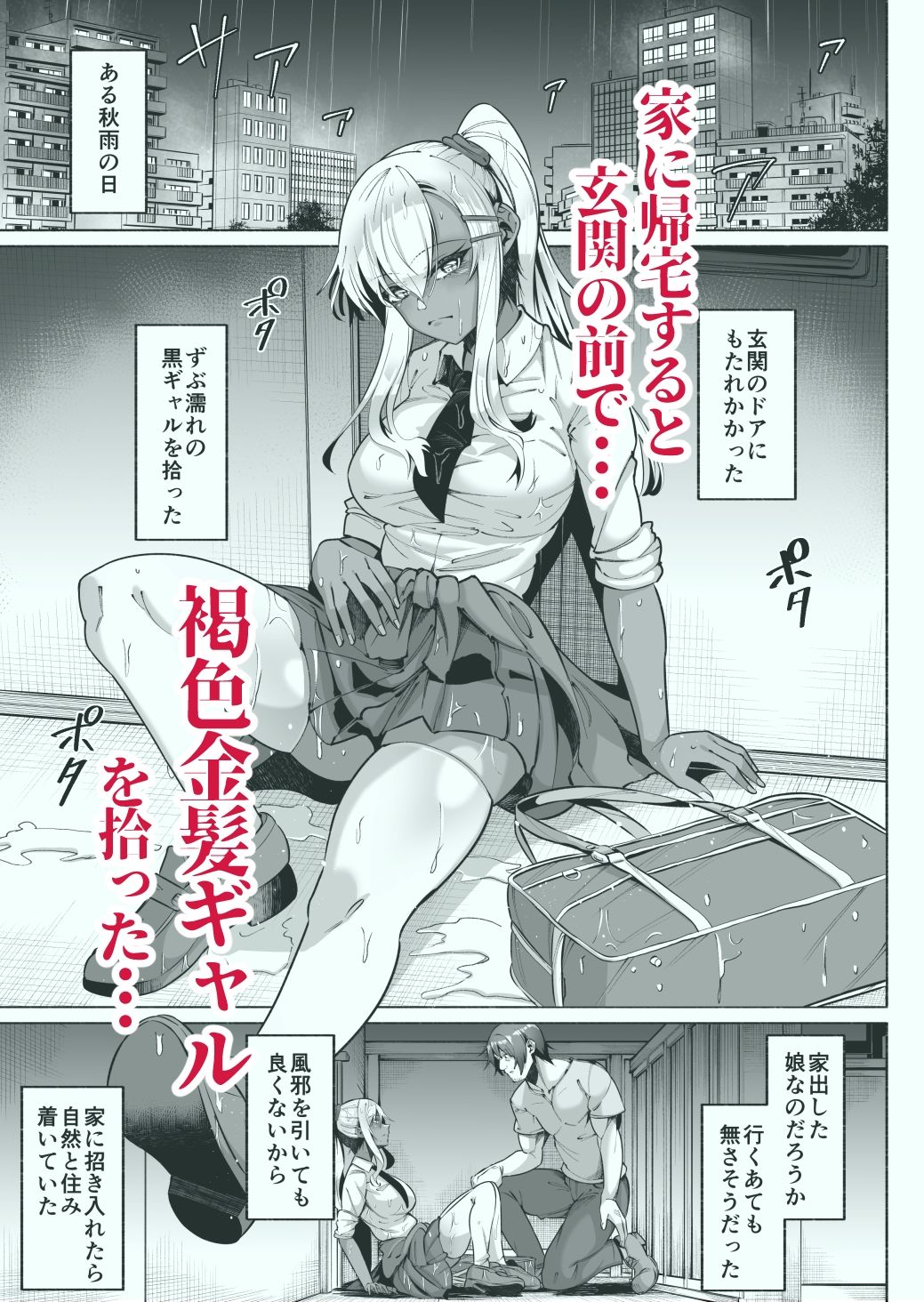 褐色金髪ギャルを玄関の前で拾いました 1枚目