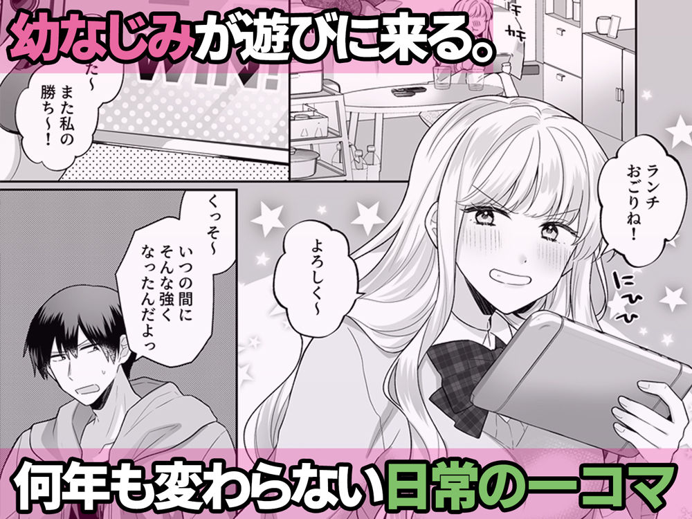 年下のゆるふわで巨乳な幼なじみと恋もエッチも独り占め 1枚目