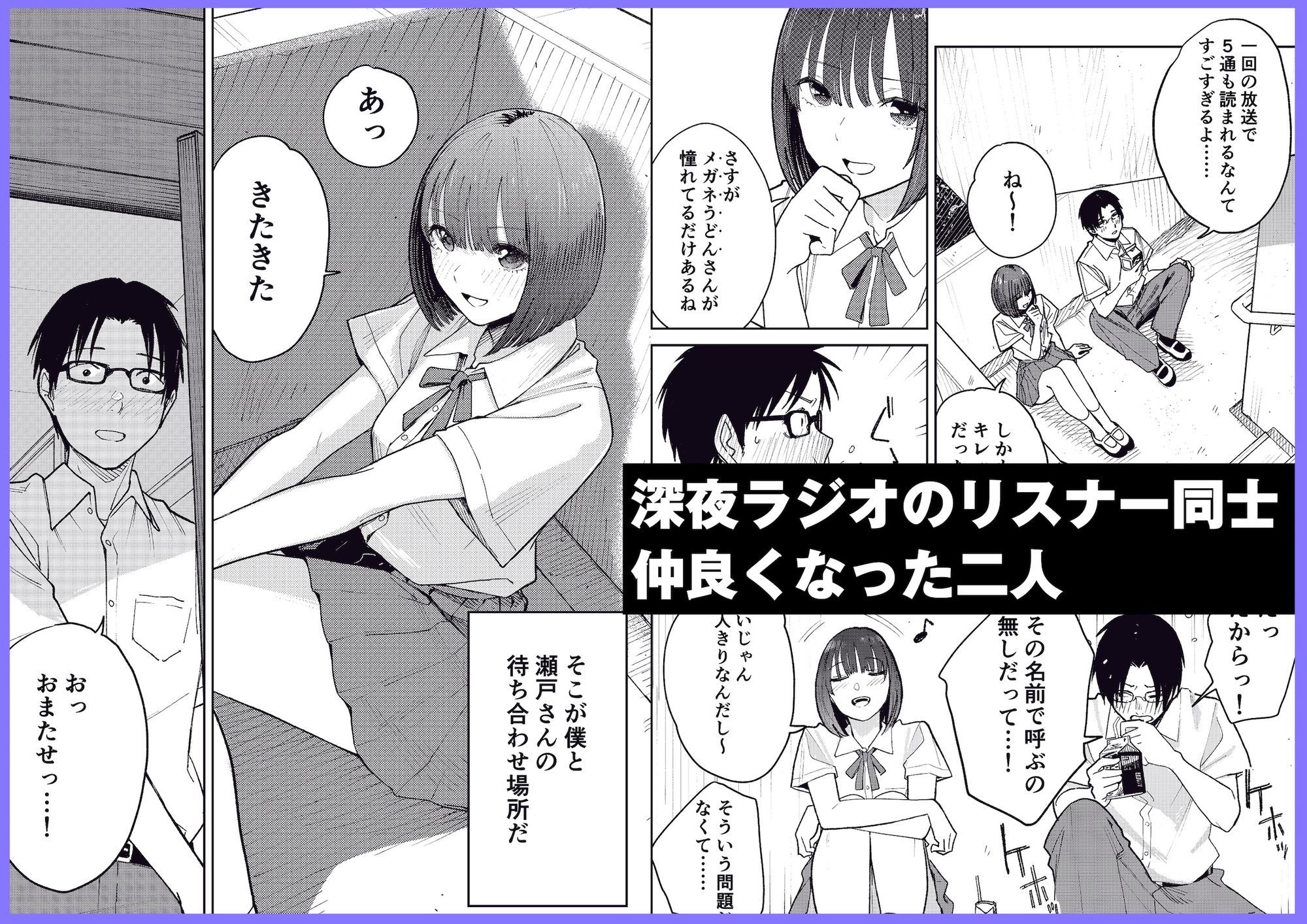 オールナイトセックス -深夜ラジオ好き同士仲良くなった同級生女子が東京遠征したら有名ハガキ職人に食われた- 1枚目