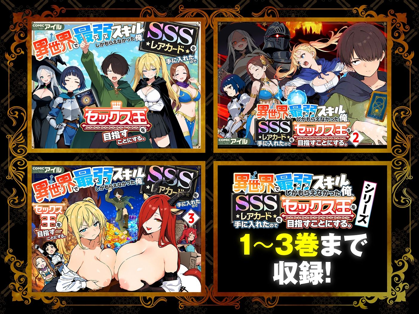 【総集編1〜3巻】異世界で最弱スキルしかもらえなかった俺、SSSレアカードを手に入れたのでセックス王を目指すことにする。 1枚目