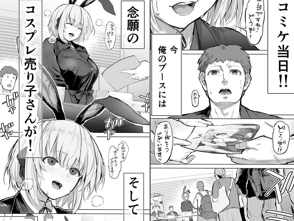 「コスプレ売り子の後は…オフパコですよね？」「えっ？」 1枚目