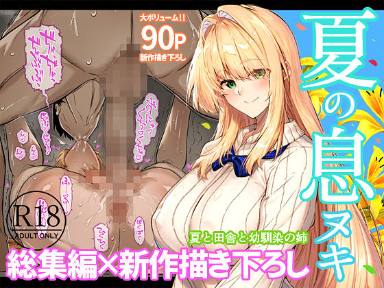 夏のヤリなおし総集編＋夏の息ヌキ 1枚目