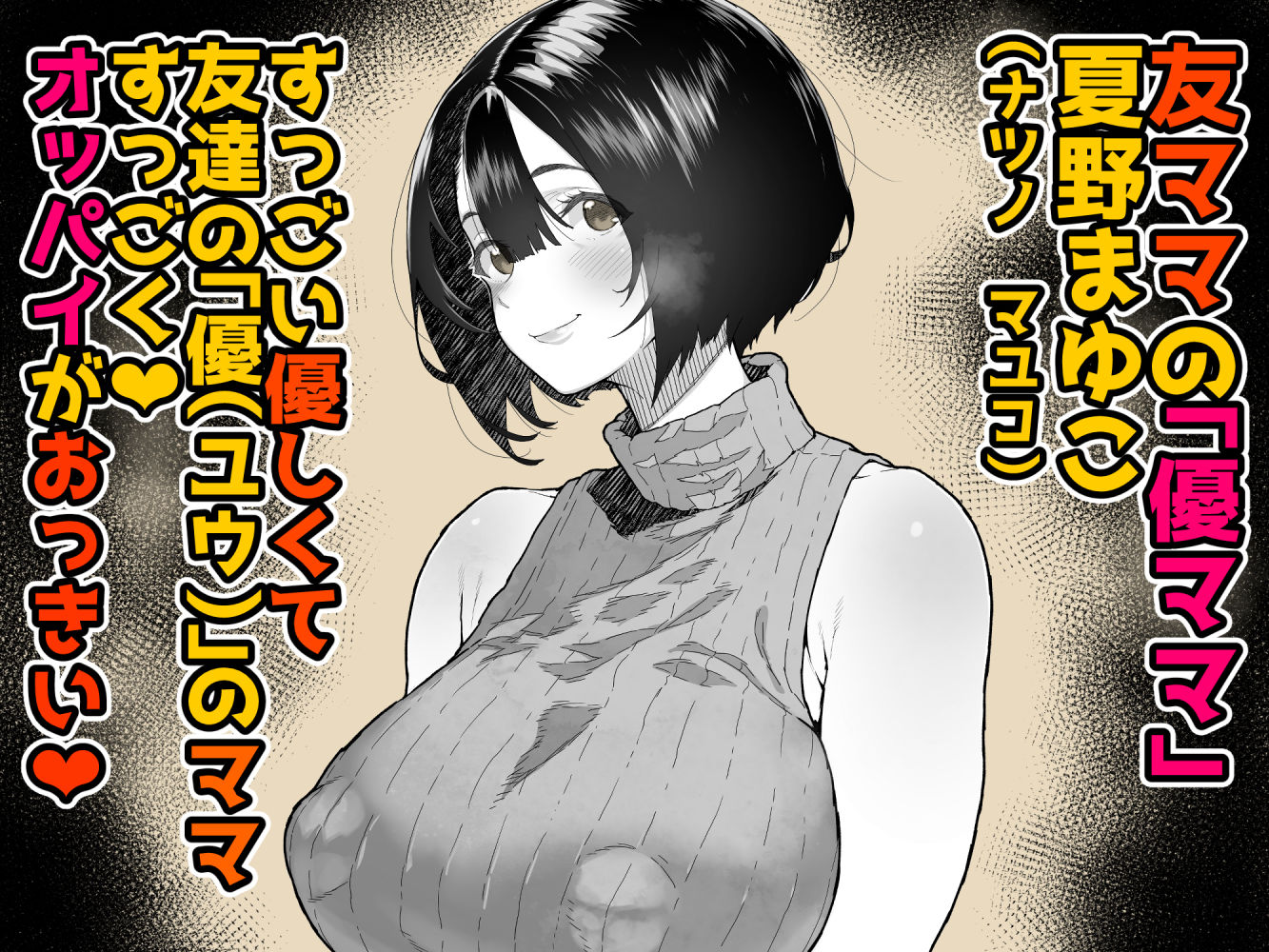 トモダチのママ〜爆乳だからハメ墜とす編〜 1枚目