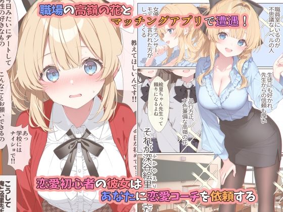 高嶺の花だって恋したい!-高嶺の花な先輩教師とマチアプでマッチして恋人になる話- 1枚目