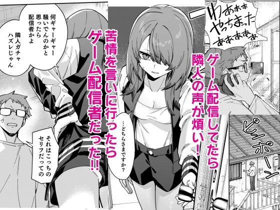 隣人は有名配信者8人目 1枚目