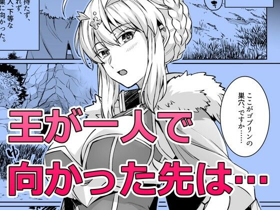 ゴブリンたちの雌になるまで ランサー・アルトリア編 1枚目