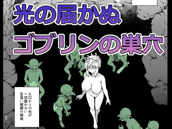 ゴブリンたちの雌になるまで ランサー・アルトリア編 2枚目