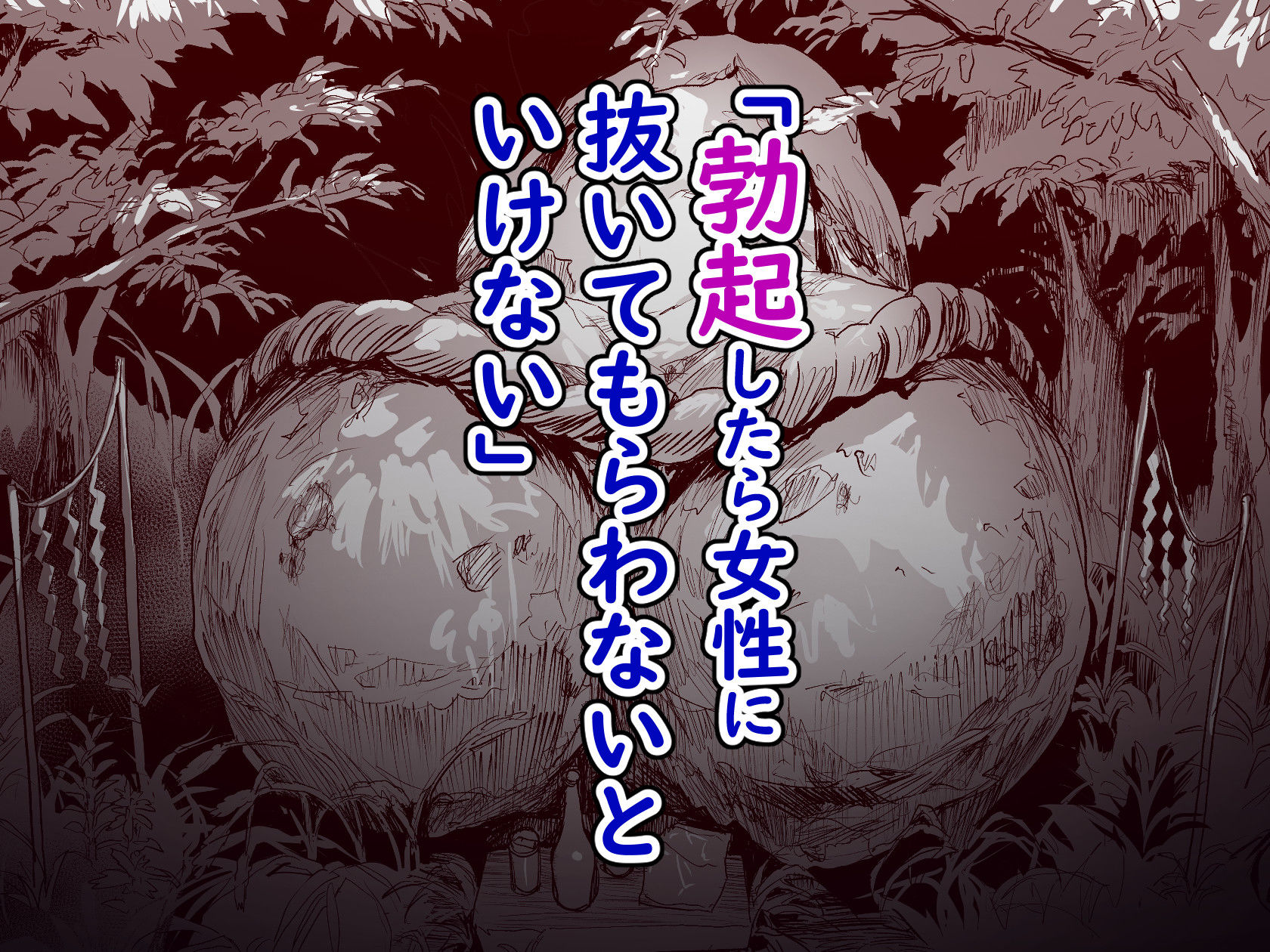 勃禁村 〜勃起したら抜いてもらわないといけない村〜第3話 2枚目