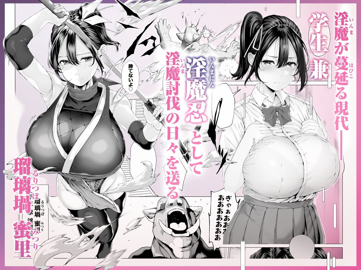 爆乳 アイドル淫魔忍 蜜里 其の一 『淫魔ちんぽになんて負ける訳ないもん。』上巻+下巻 1枚目