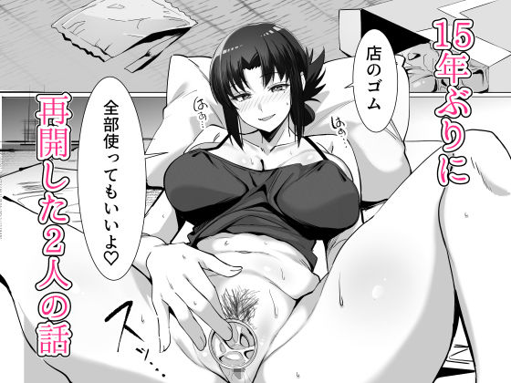 15年ぶりに再会した駄菓子屋の行き遅れ長乳お姉さんは大当たり 9枚目