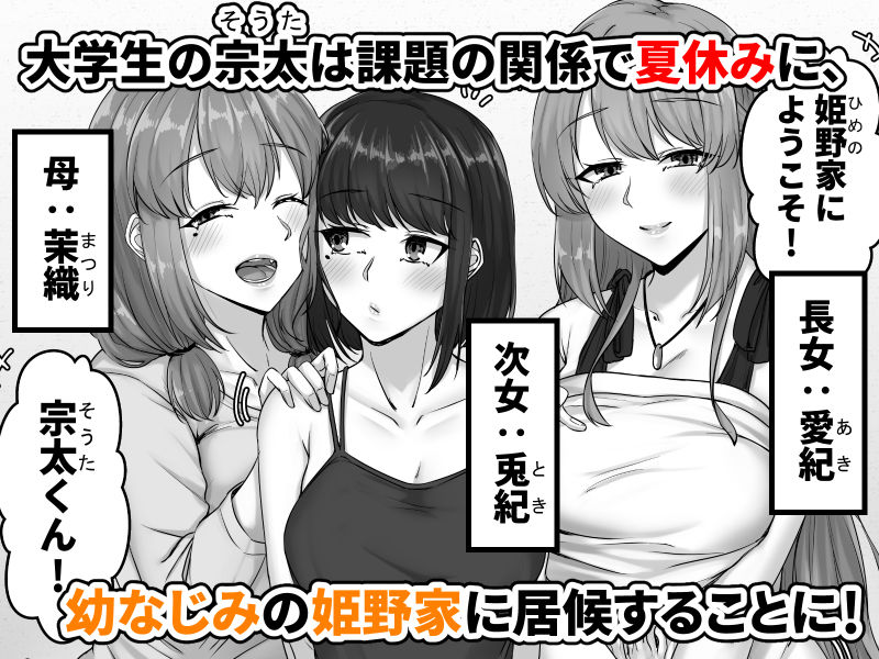 幼なじみ母姉妹（おやこ）とのハーレム性活〜幼馴染の姉妹と生ハメ中出しした夏休み〜 1枚目