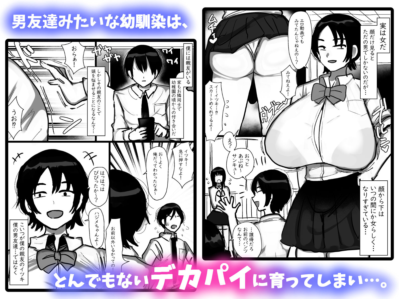 男友達みたいな爆乳ボーイッシュ幼馴染が無自覚にデカパイで誘惑してくる話 1枚目