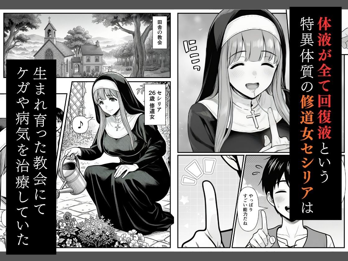 修道女セシリア 魔物堕ち〜体液が回復液の私、最後は樽に詰められました〜 1枚目