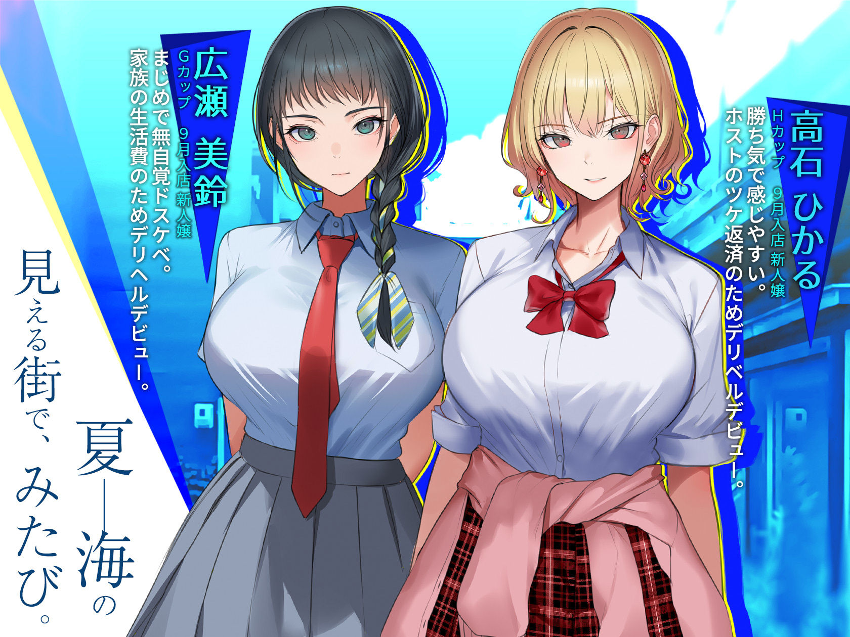 はじめてのデリヘル〜本番講習の夏〜 1枚目