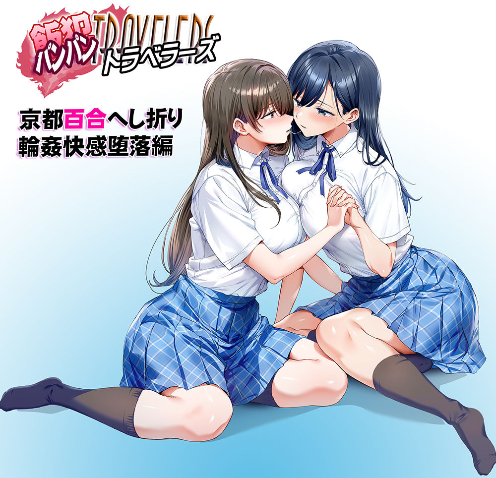 飯犯トラベラーズ 京都百合へし折り輪●快楽堕落編 9枚目