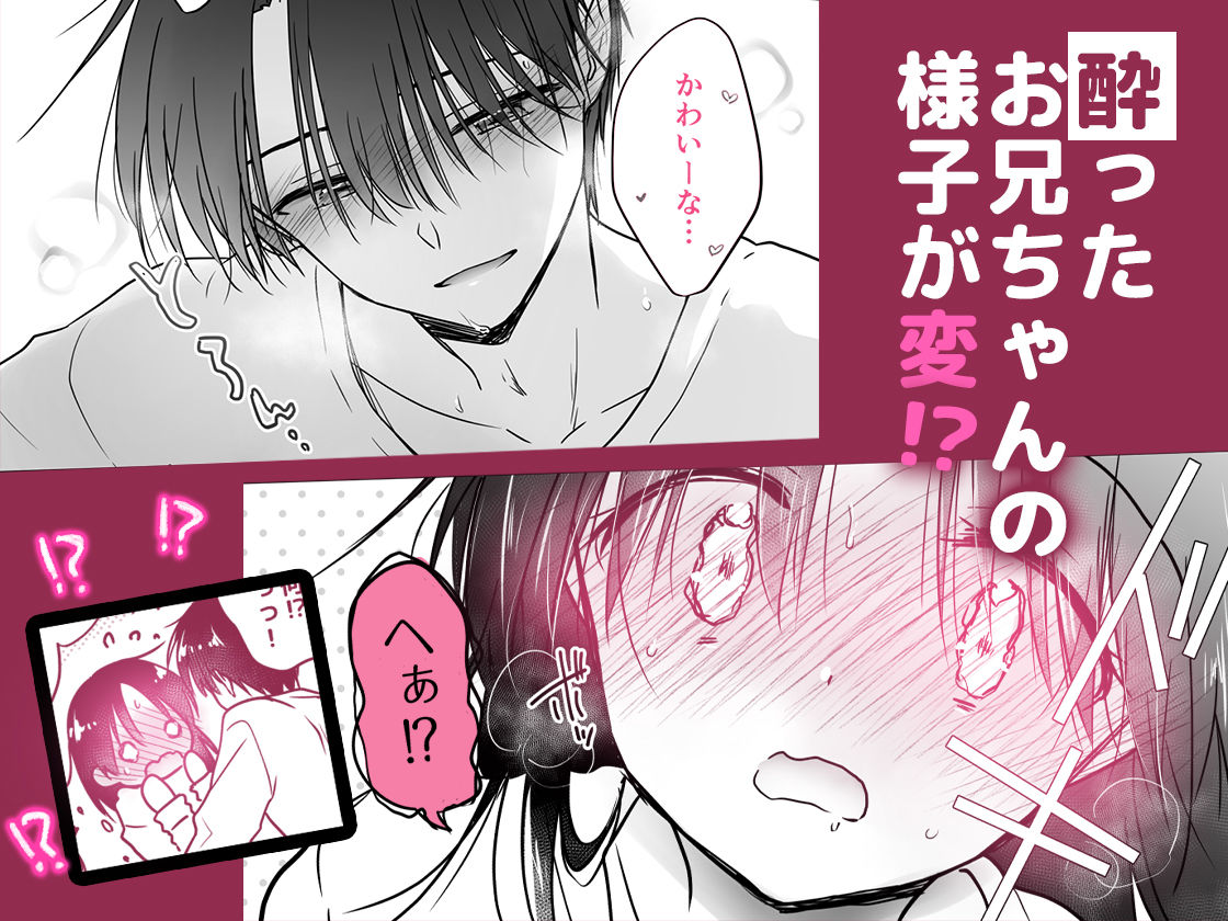 ほろよいせっくす〜酔ったお兄ちゃんが×××すぎる〜 2枚目