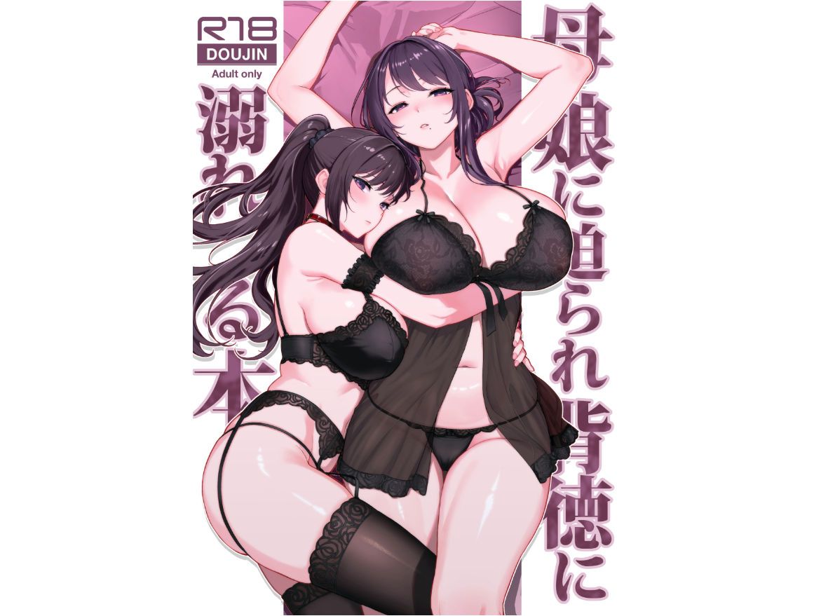母娘に迫られ背徳に溺れる本 1枚目