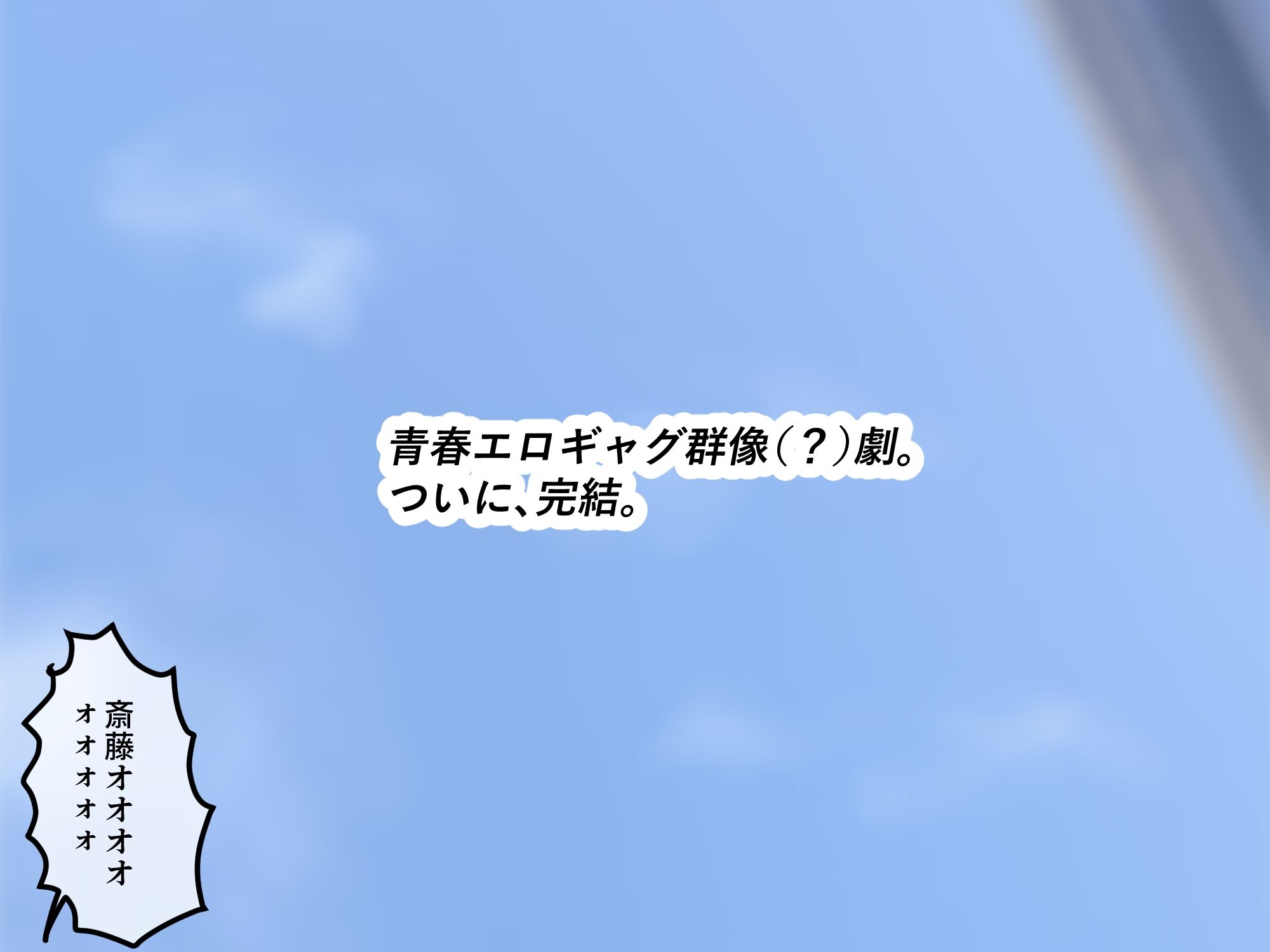 女友達の斎藤さん6 〜最後の最後まで出し放題の真夏のめちゃシコ学園生活〜 10枚目